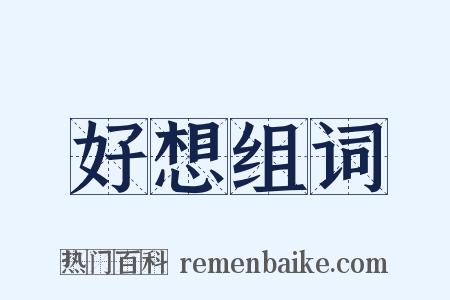 好想组词是什么意思的图片
